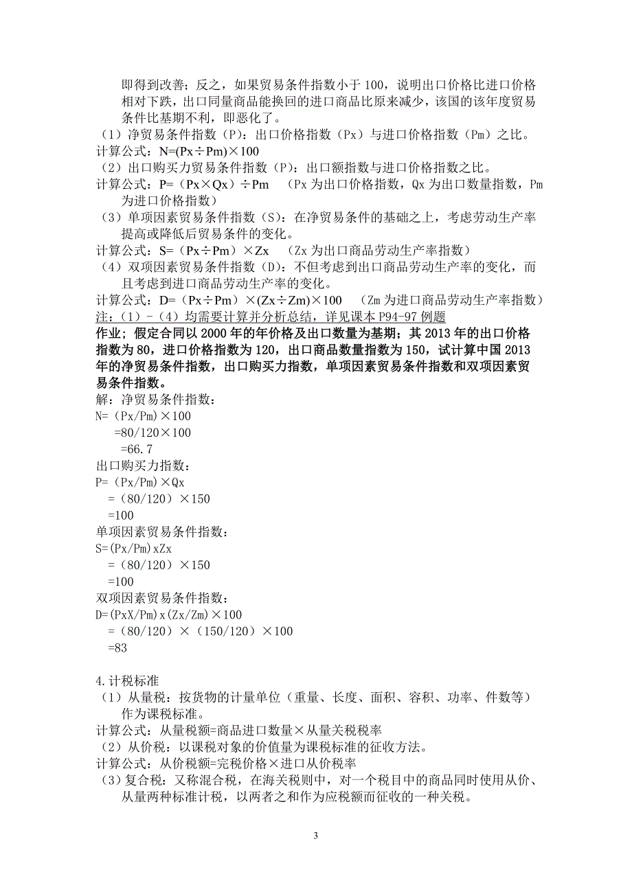 国际贸易理论期末复习资料_第3页
