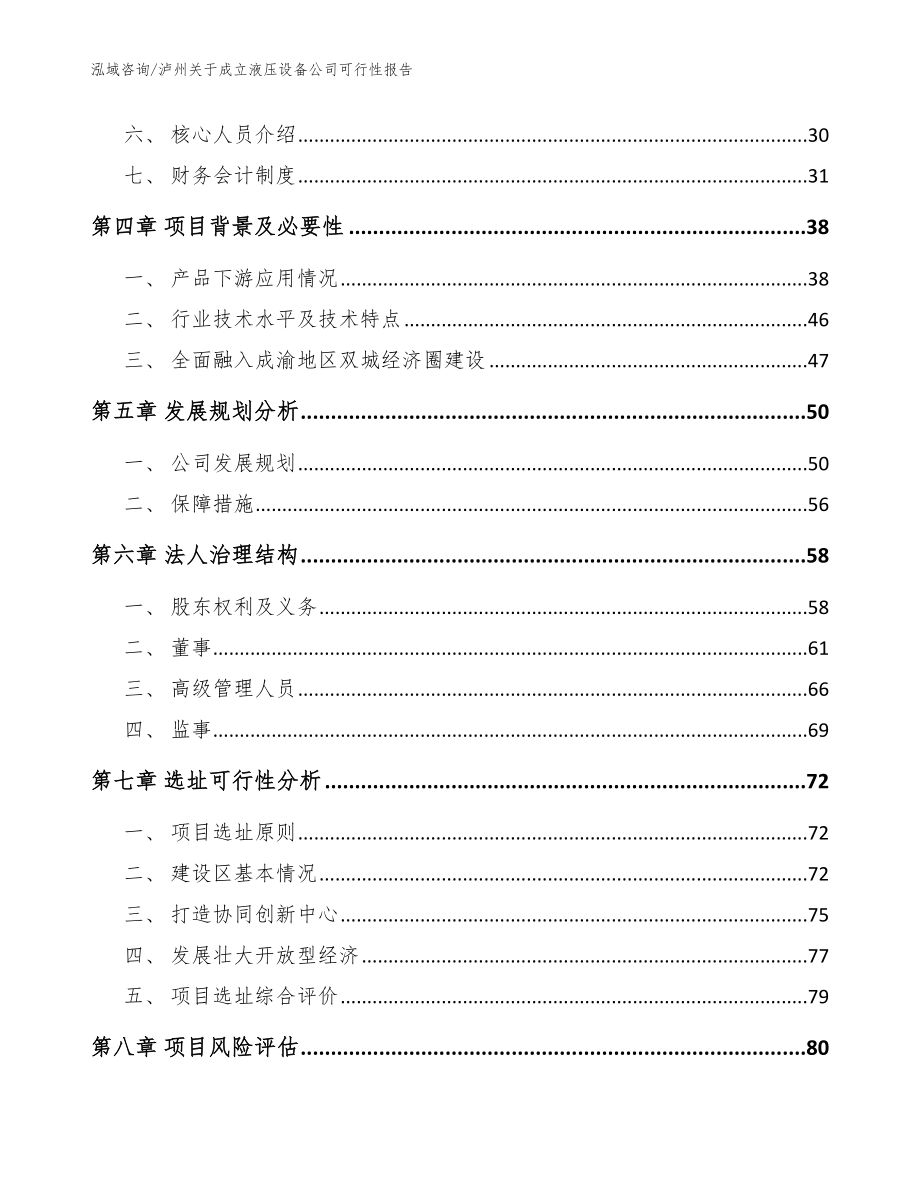 泸州关于成立液压设备公司可行性报告范文模板_第3页