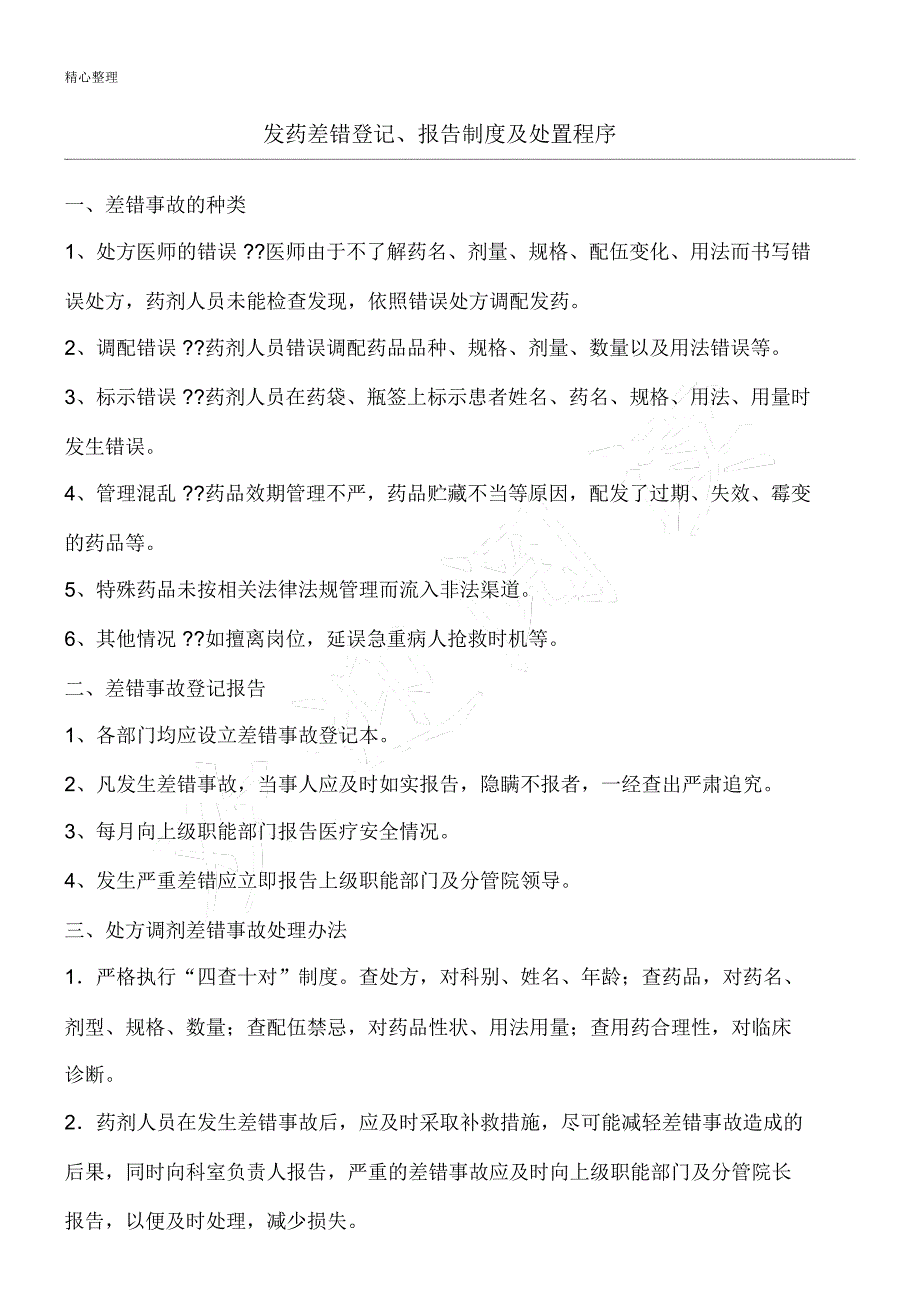 发药差错登记、分析报告制度流程_第1页