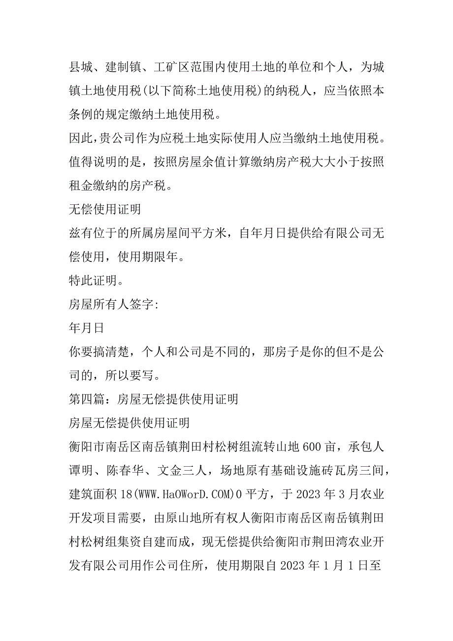 2023年房屋无偿使用证明房屋无偿使用证明_第4页