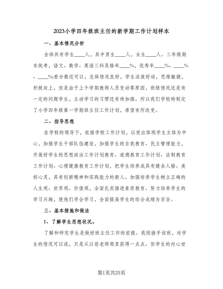 2023小学四年级班主任的新学期工作计划样本（6篇）.doc_第1页