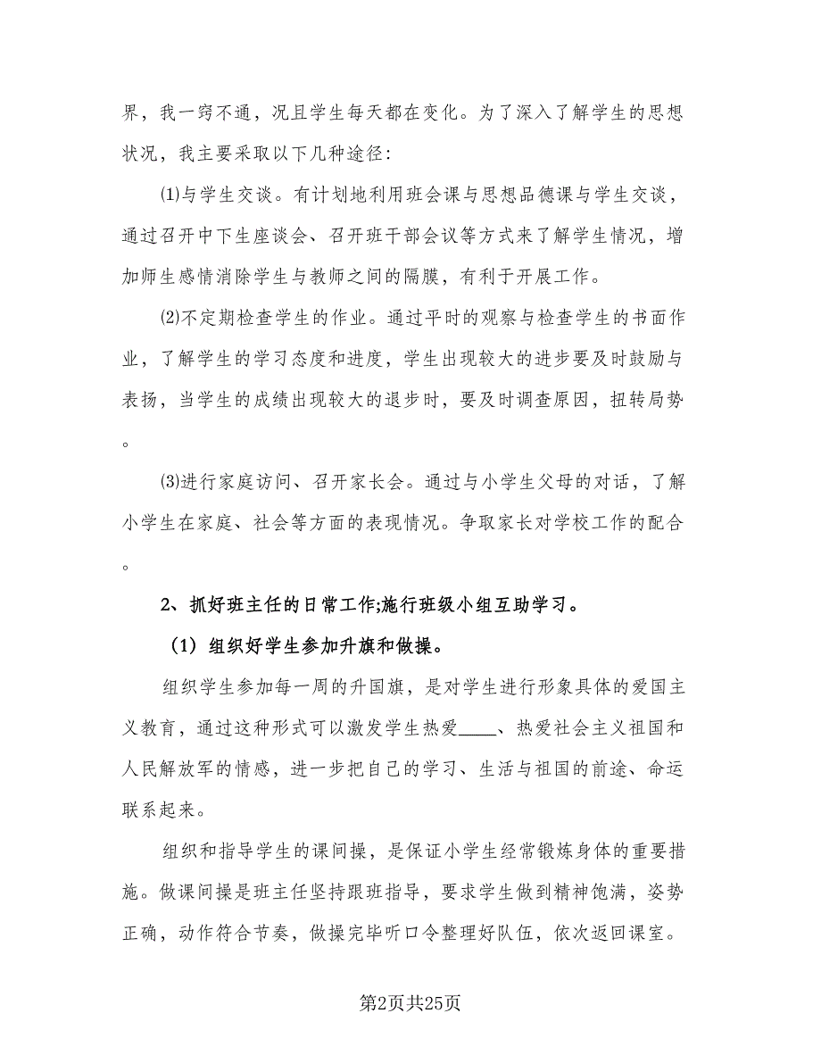 2023小学四年级班主任的新学期工作计划样本（6篇）.doc_第2页