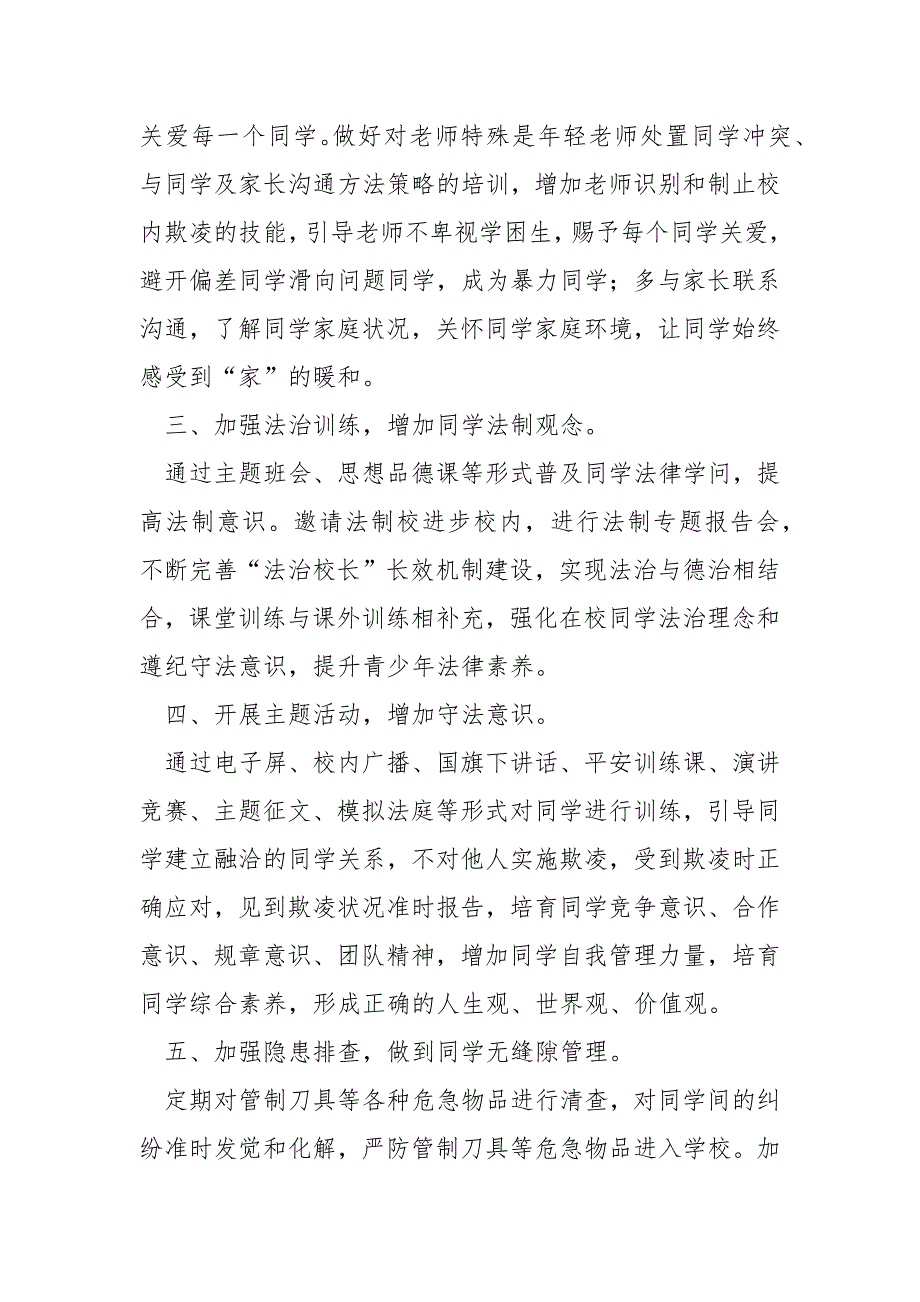 学校预防校内欺凌平安训练工作总结 4篇_第2页