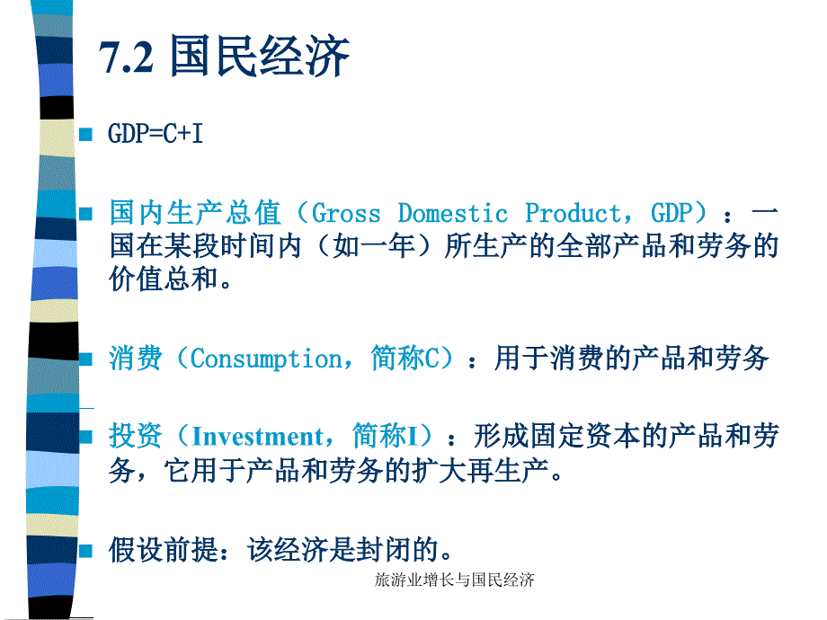 旅游业增长与国民经济课件_第3页