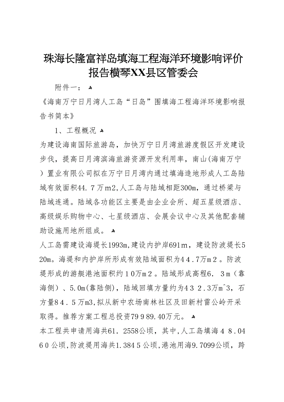 珠海长隆富祥岛填海工程海洋环境影响评价报告横琴县区管委会_第1页