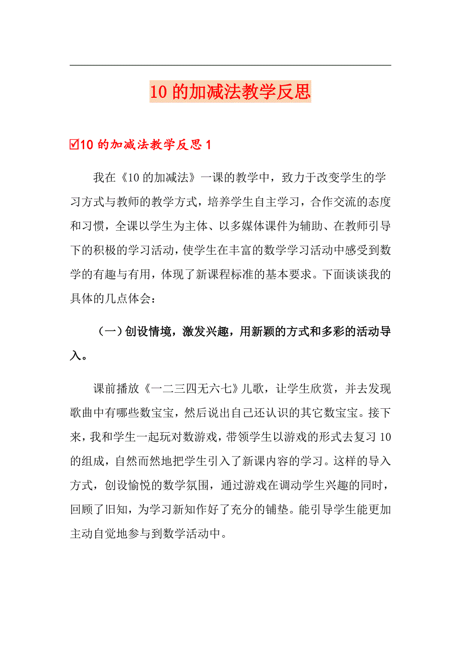 10的加减法教学反思_第1页