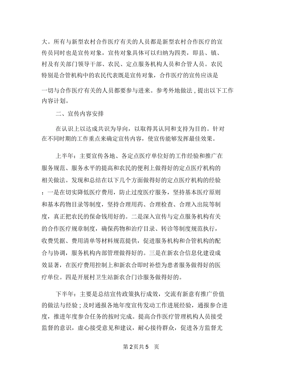 新型农村合作医疗宣传工作计划范文与新型城镇建设工作计划汇编.doc_第2页