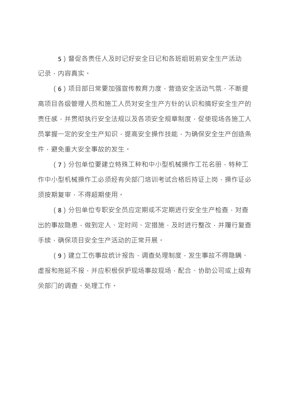 对分包单位安全管理措施_第2页