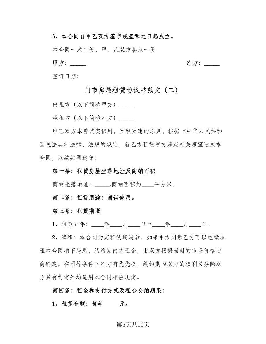 门市房屋租赁协议书范文（三篇）.doc_第5页