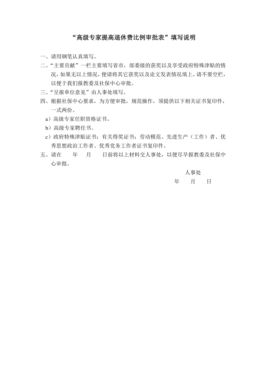 高级专家提高退休费比例审批表_第2页