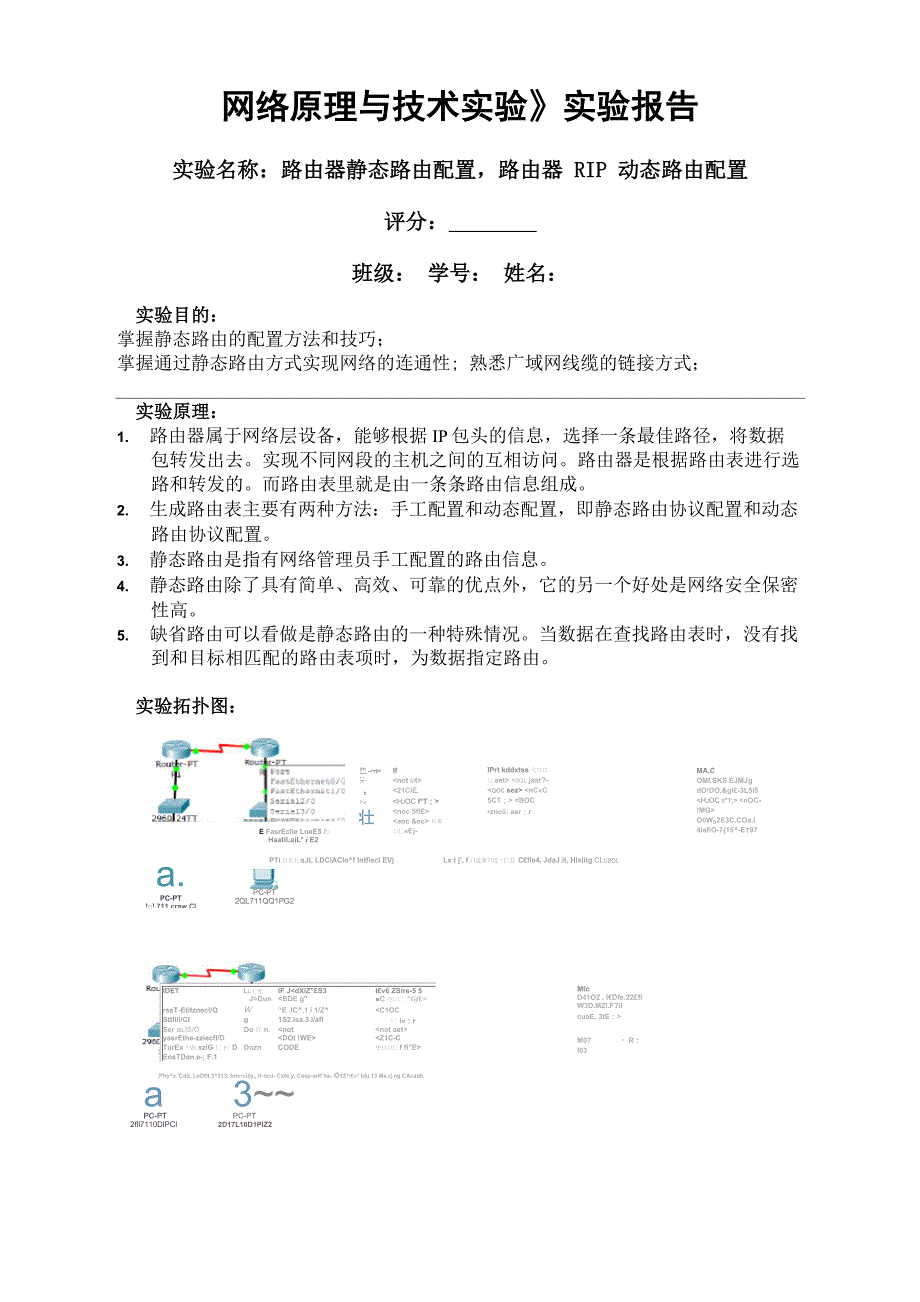 网络实验5路由器静态路由配置路由器RIP动态路由配置_第1页