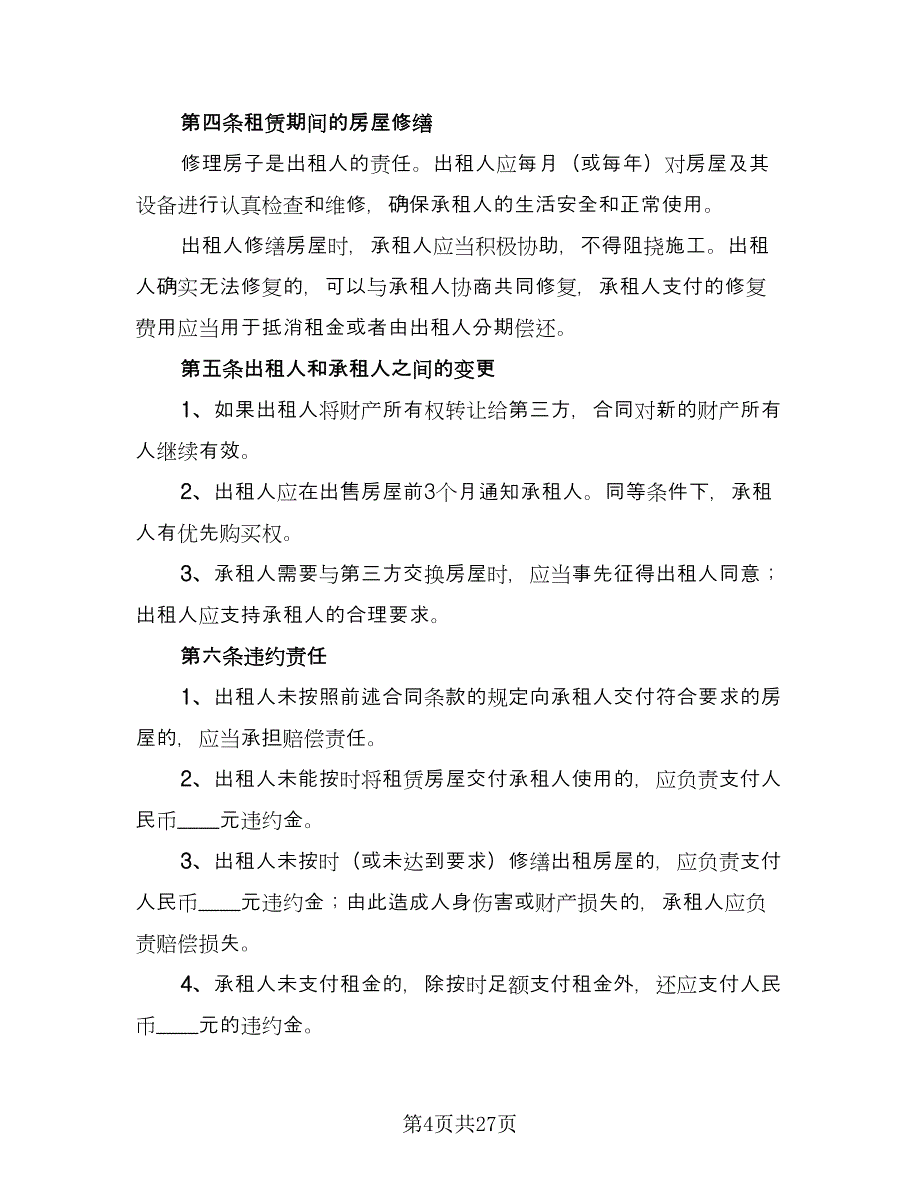 房子租赁合同标准版（8篇）.doc_第4页