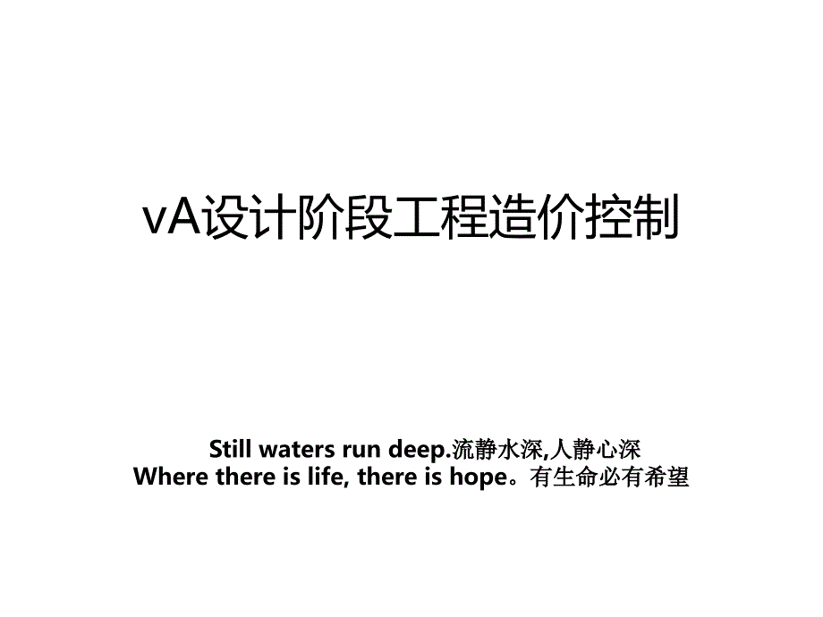 vA设计阶段工程造价控制_第1页