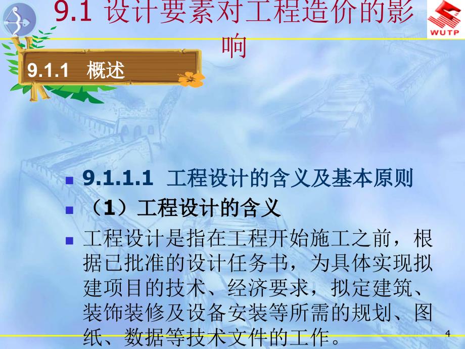 vA设计阶段工程造价控制_第4页