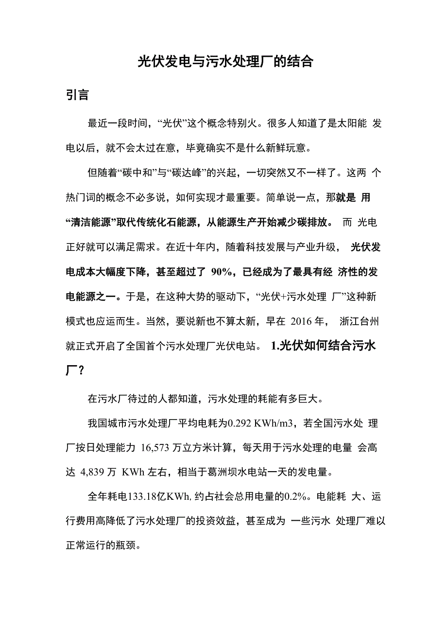 光伏发电与污水处理厂的结合_第1页