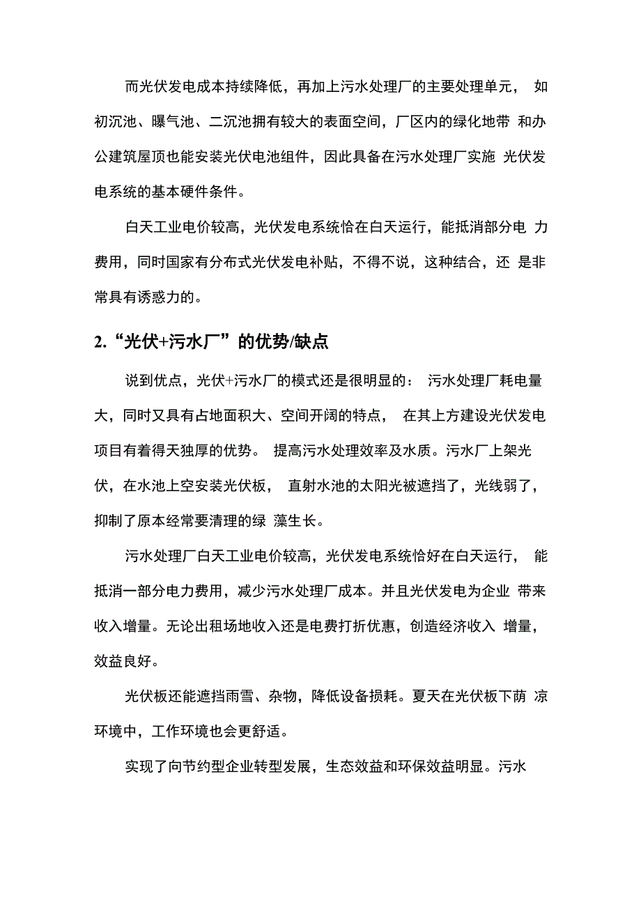 光伏发电与污水处理厂的结合_第2页