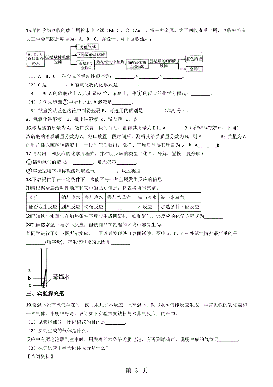 2023年沪教版九年级上册化学 金属的性质和利用 同步测试.docx_第3页