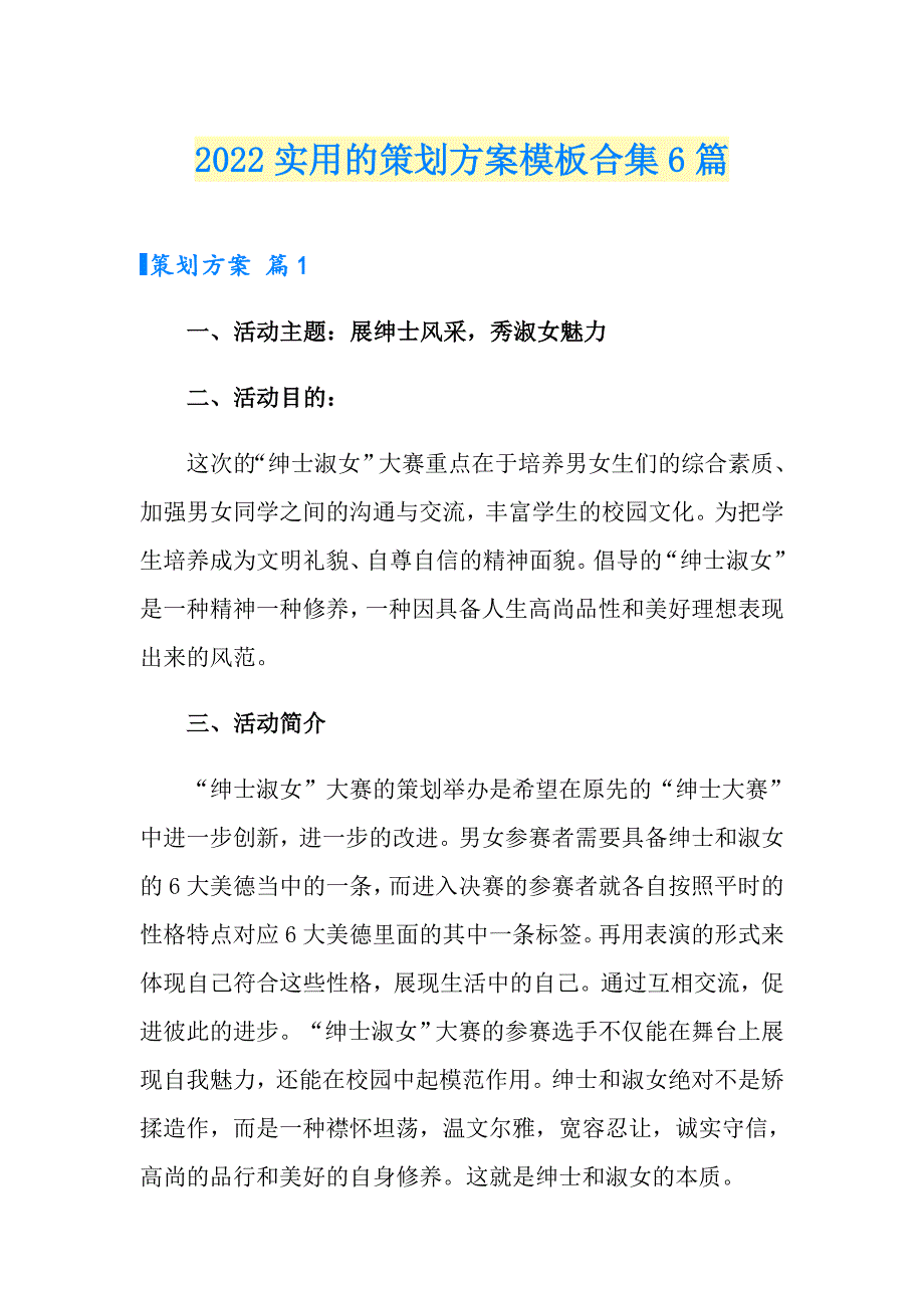 2022实用的策划方案模板合集6篇_第1页