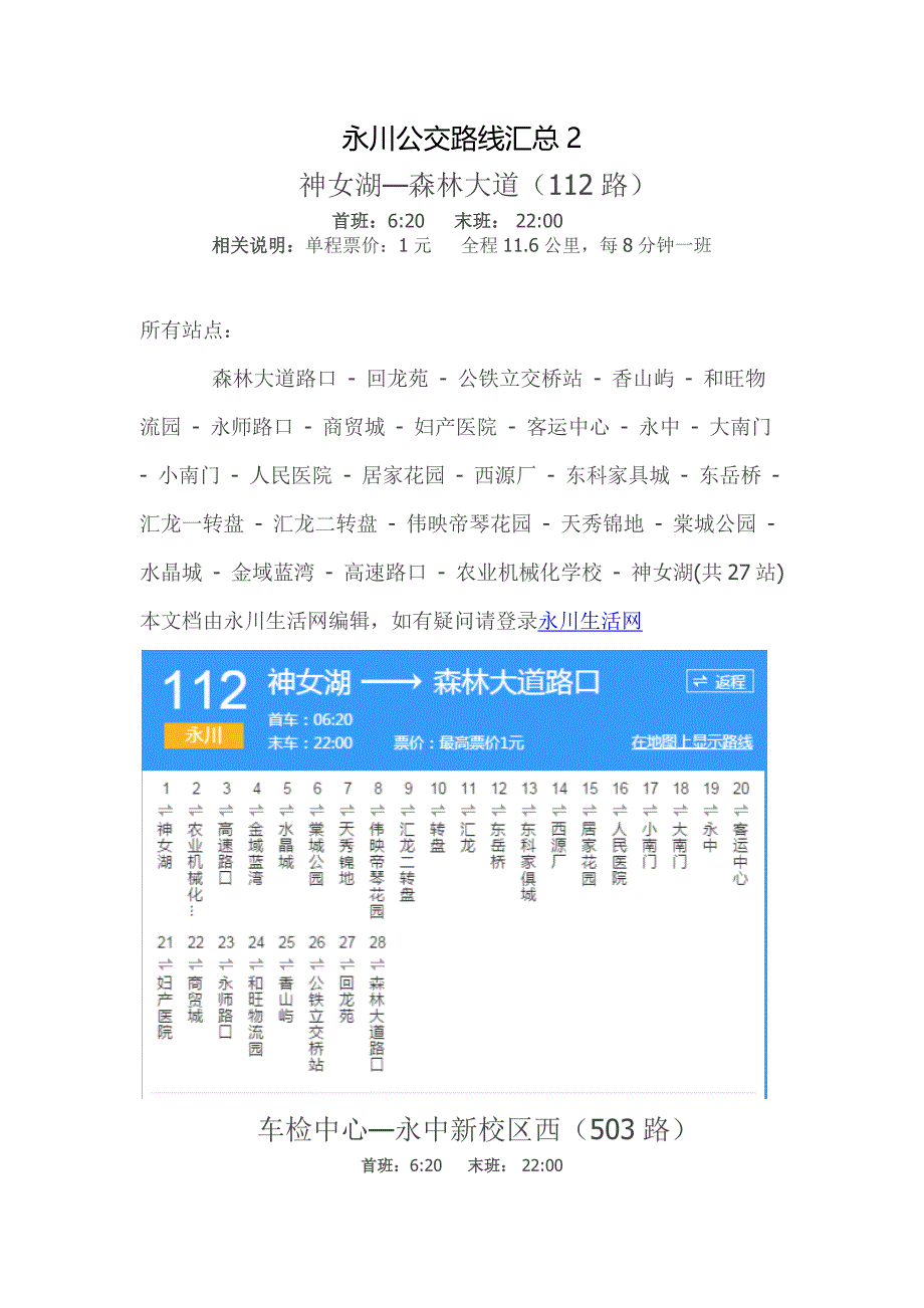 永川公交路线汇总2.docx_第1页