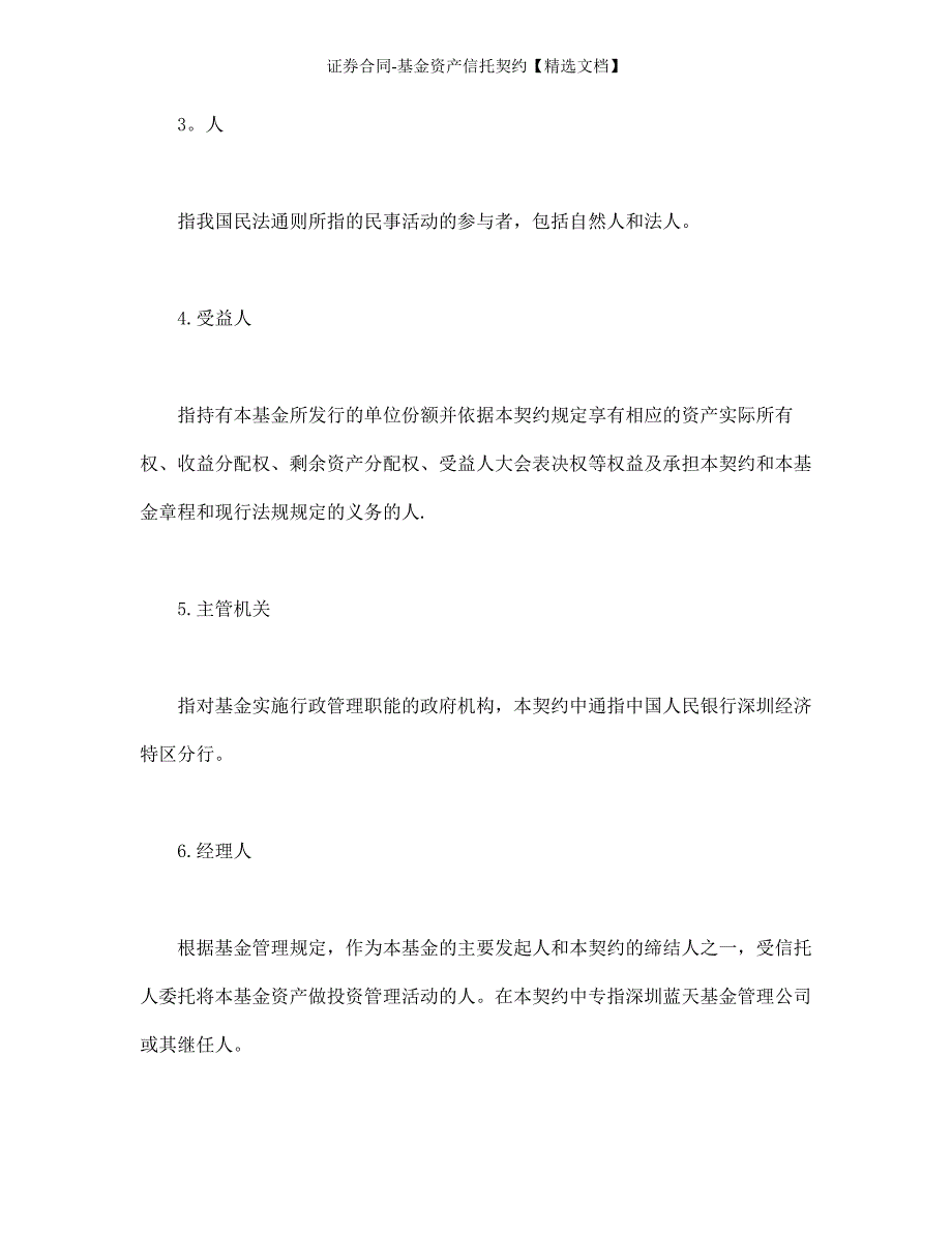 证券合同-基金资产信托契约【精选文档】_第2页