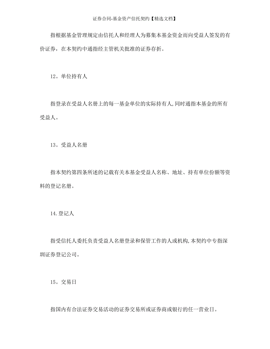 证券合同-基金资产信托契约【精选文档】_第4页