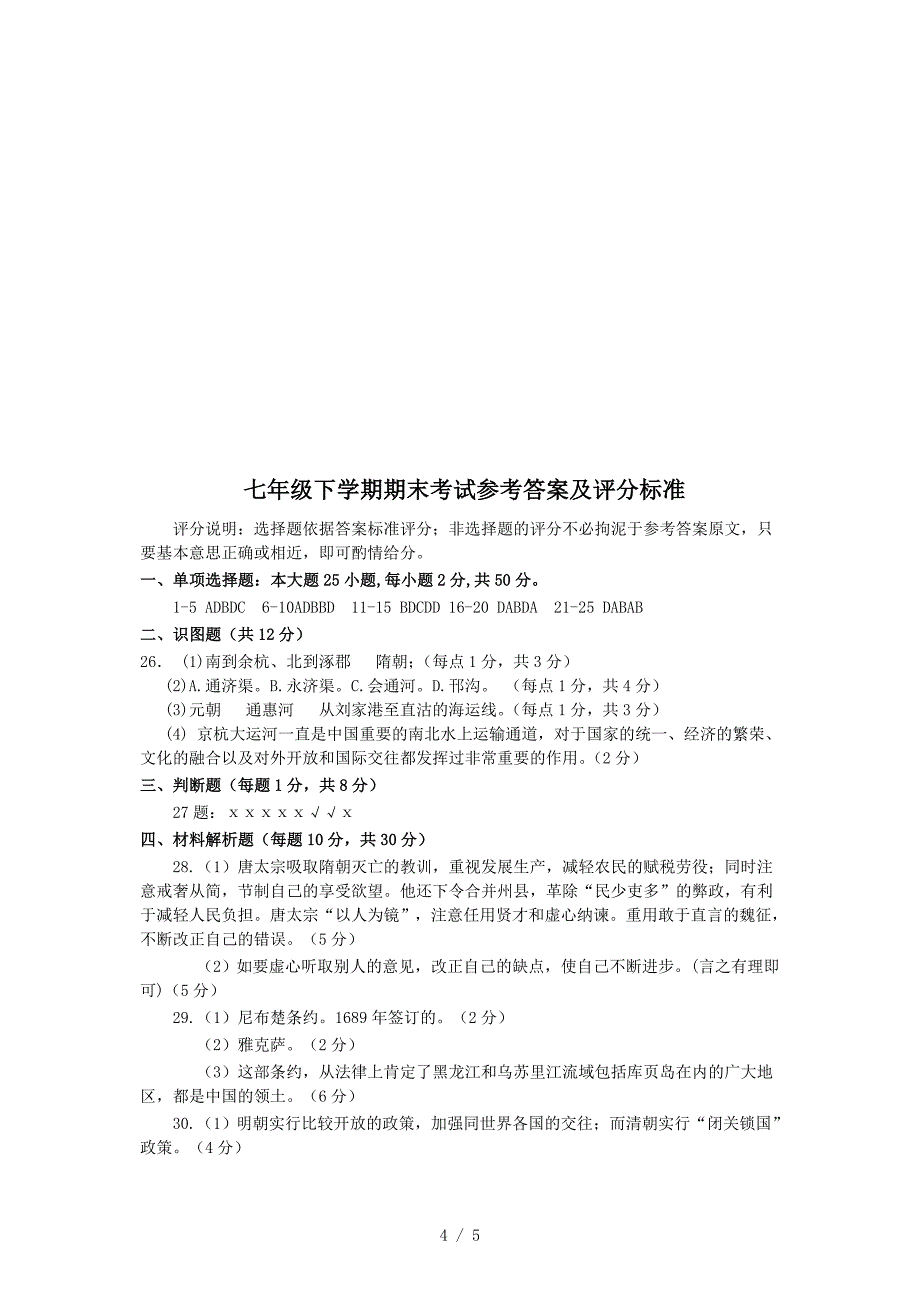 人教版初一历史下册期末测试题及答案_第4页