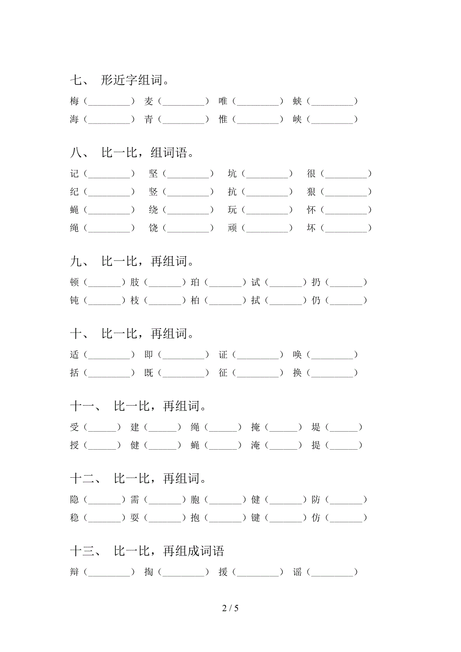 湘教版四年级下学期语文形近字专项攻坚习题_第2页