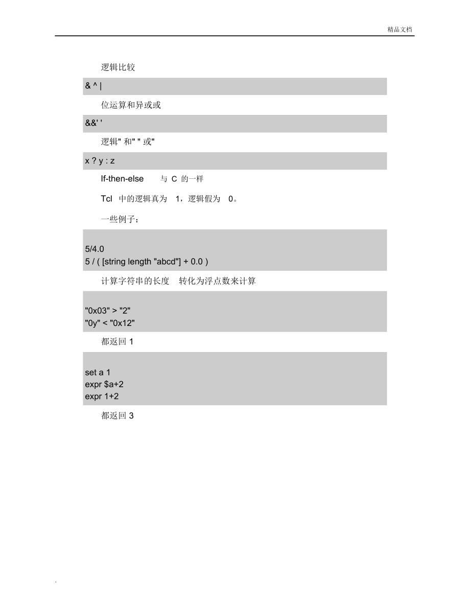 TCL培训教程(全)_第5页