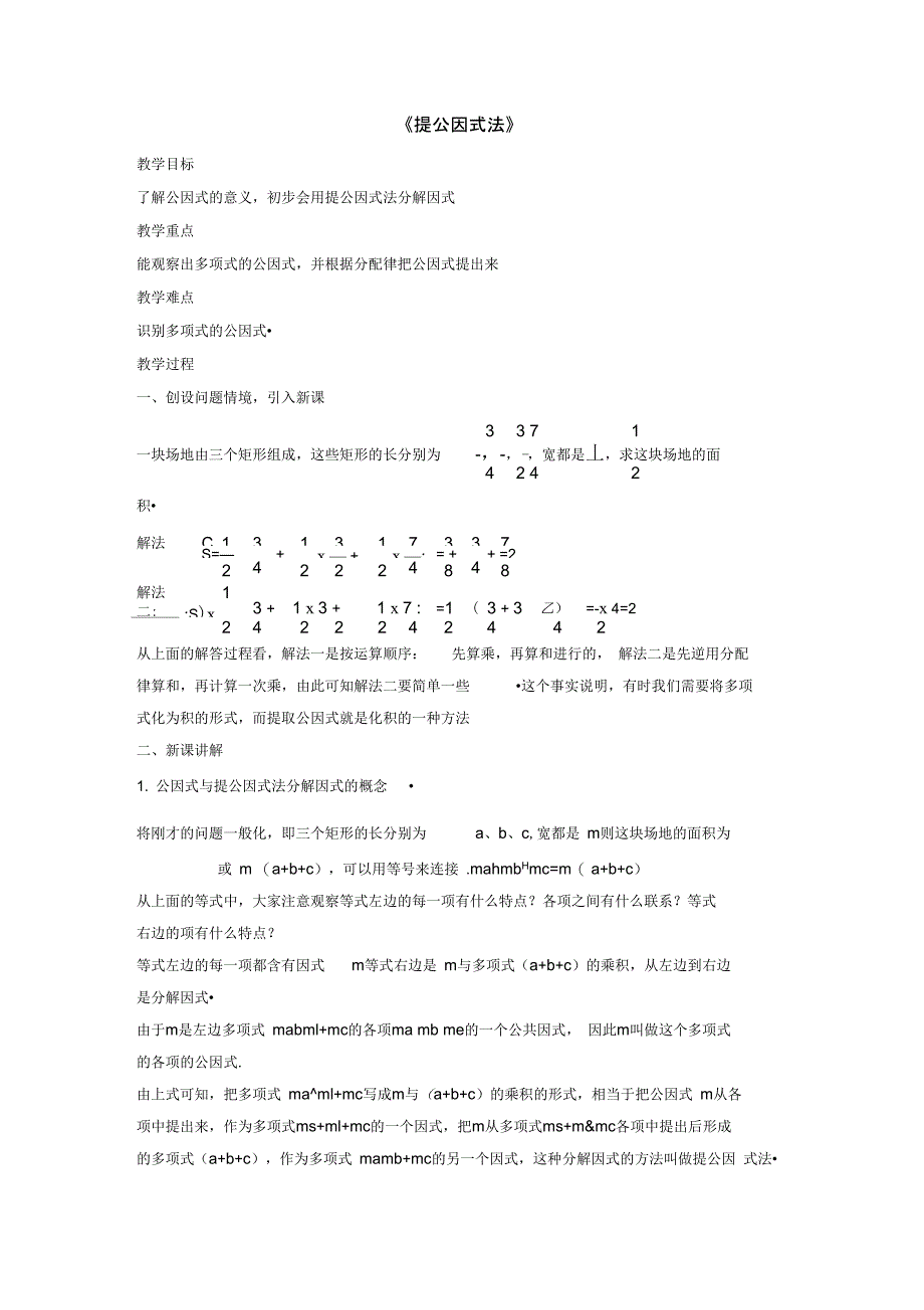 2015春七年级数学下册8.4因式分解《提公因式法》教案4(新版)沪科版_第1页
