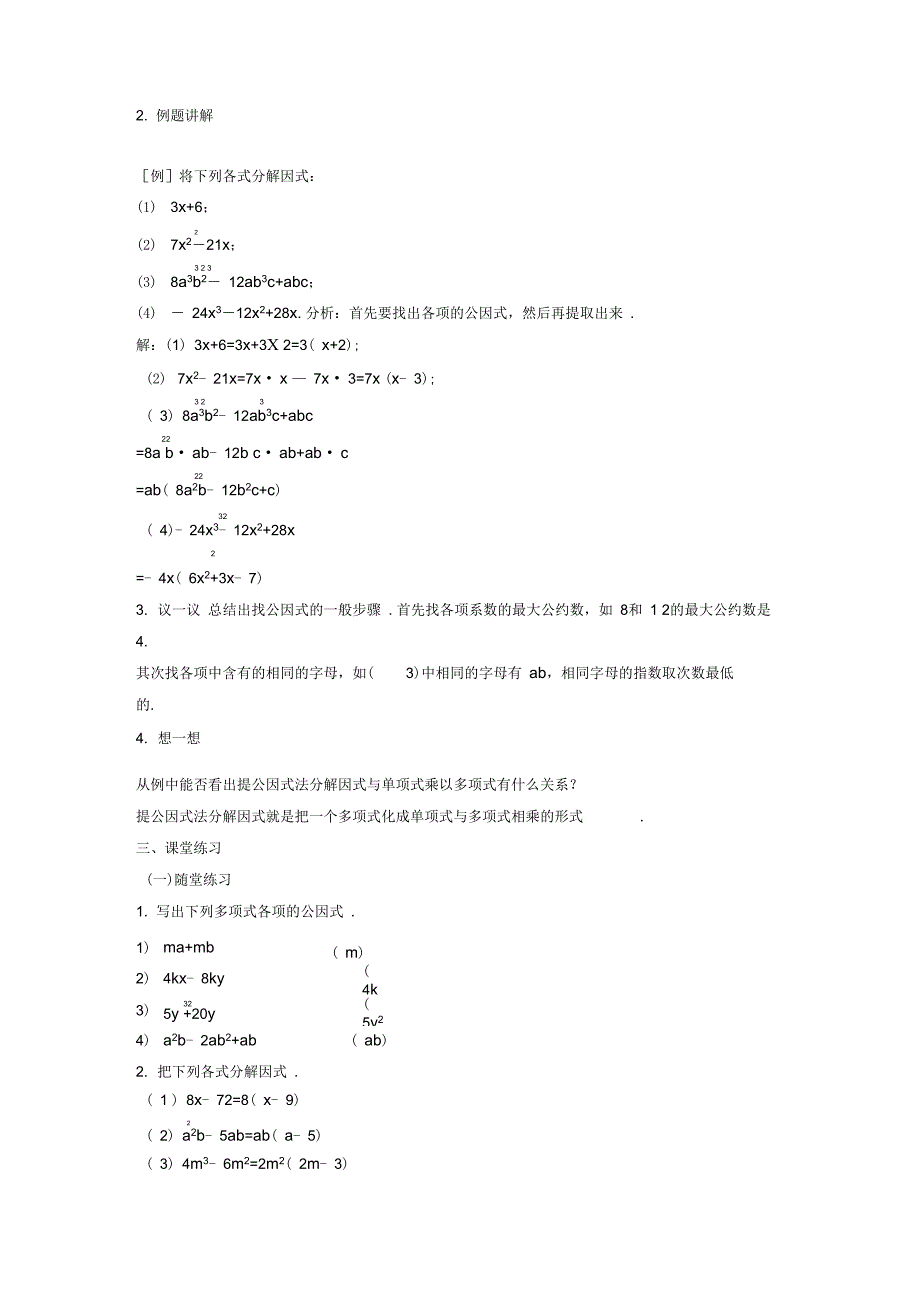 2015春七年级数学下册8.4因式分解《提公因式法》教案4(新版)沪科版_第2页