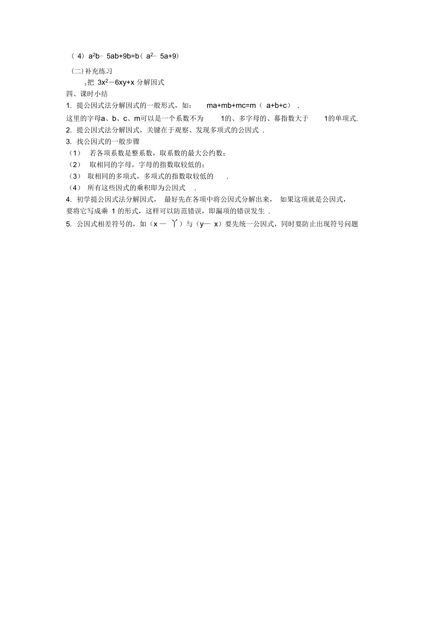 2015春七年级数学下册8.4因式分解《提公因式法》教案4(新版)沪科版_第3页