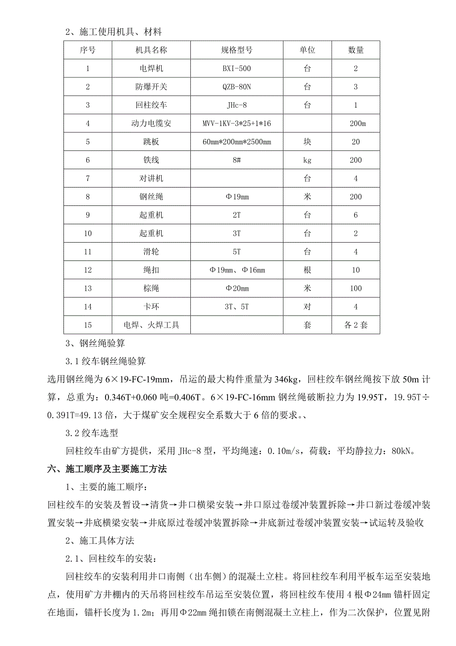 煤矿副井过卷缓冲装置安装方案_第4页