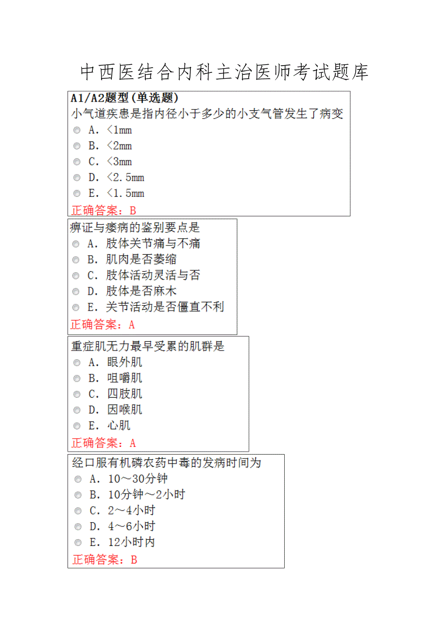 中西医结合内科主治医师考试试题库_第1页