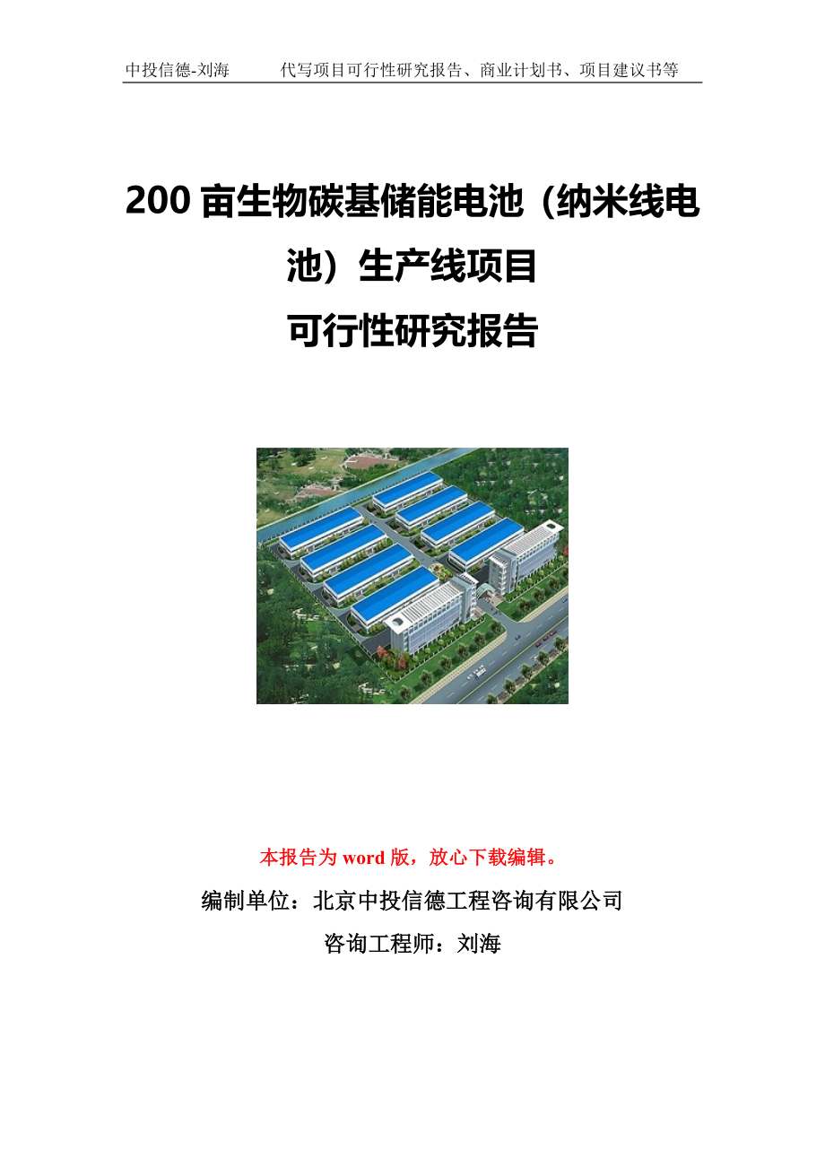 200亩生物碳基储能电池（纳米线电池）生产线项目可行性研究报告模板立项备案文件_第1页