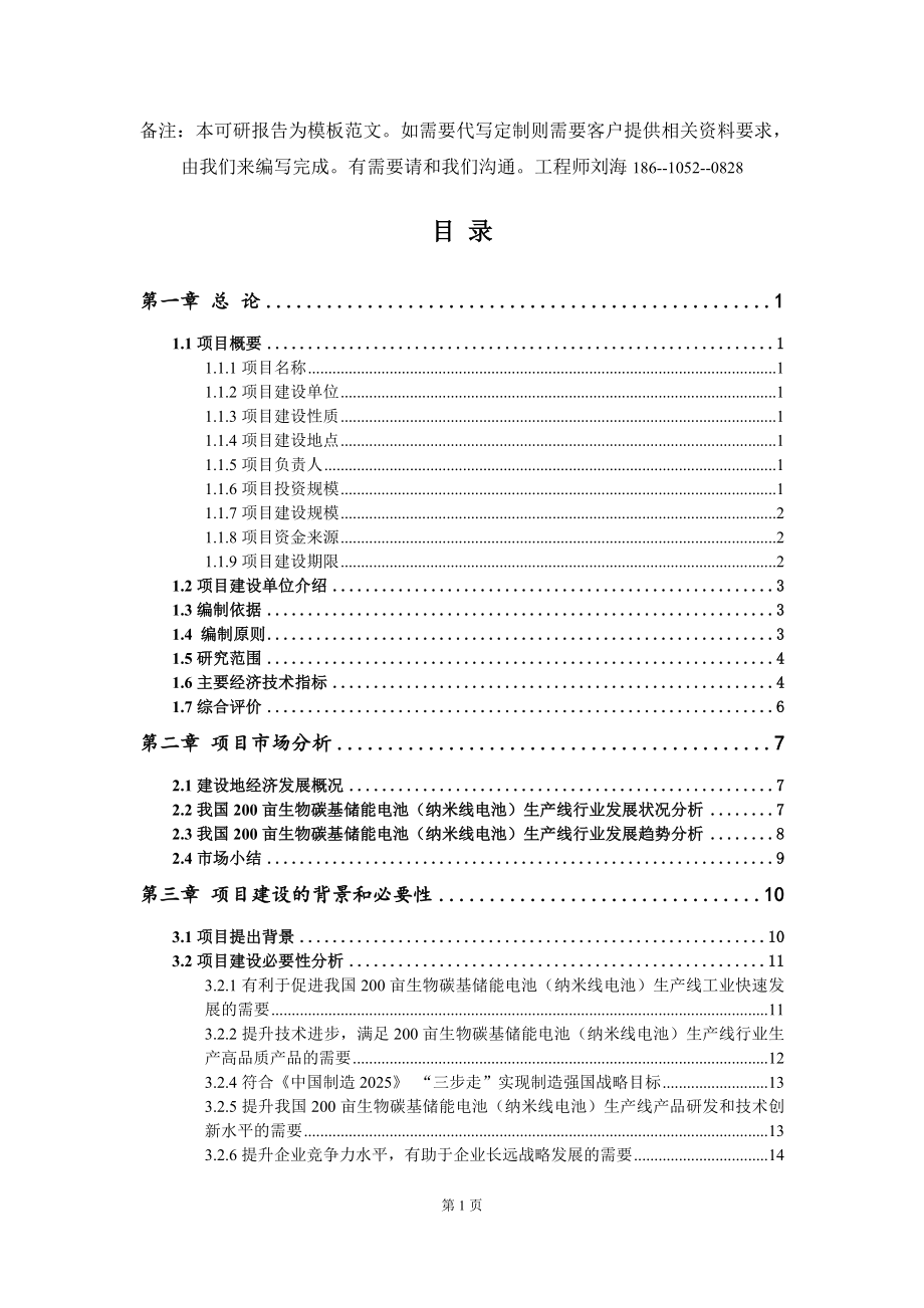 200亩生物碳基储能电池（纳米线电池）生产线项目可行性研究报告模板立项备案文件_第2页