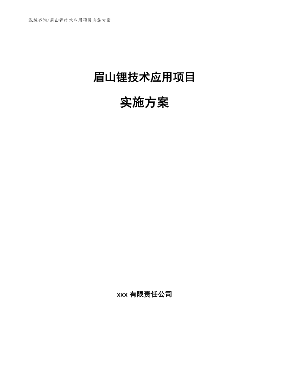 眉山锂技术应用项目实施方案【范文模板】_第1页