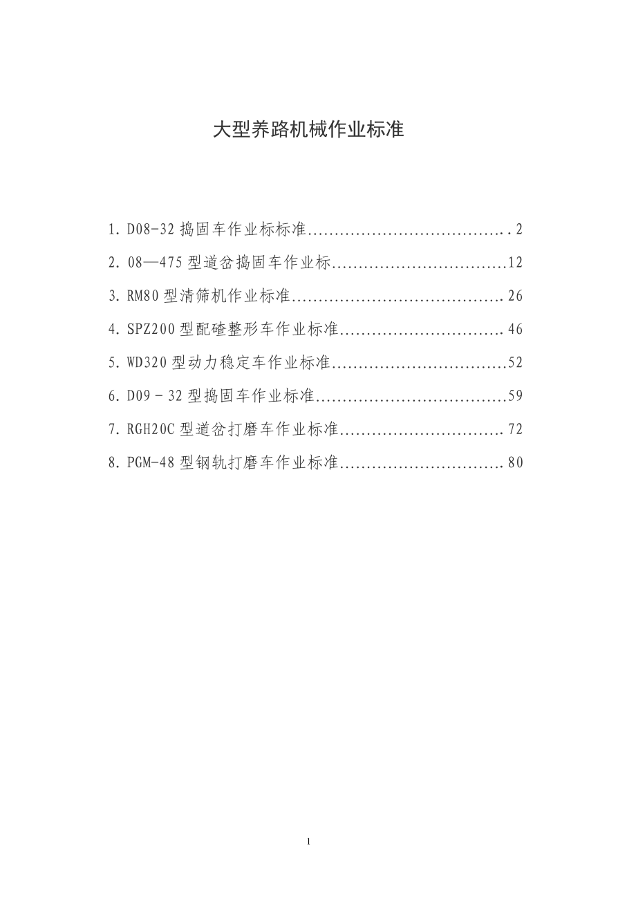 大机作业标准修订1_第1页