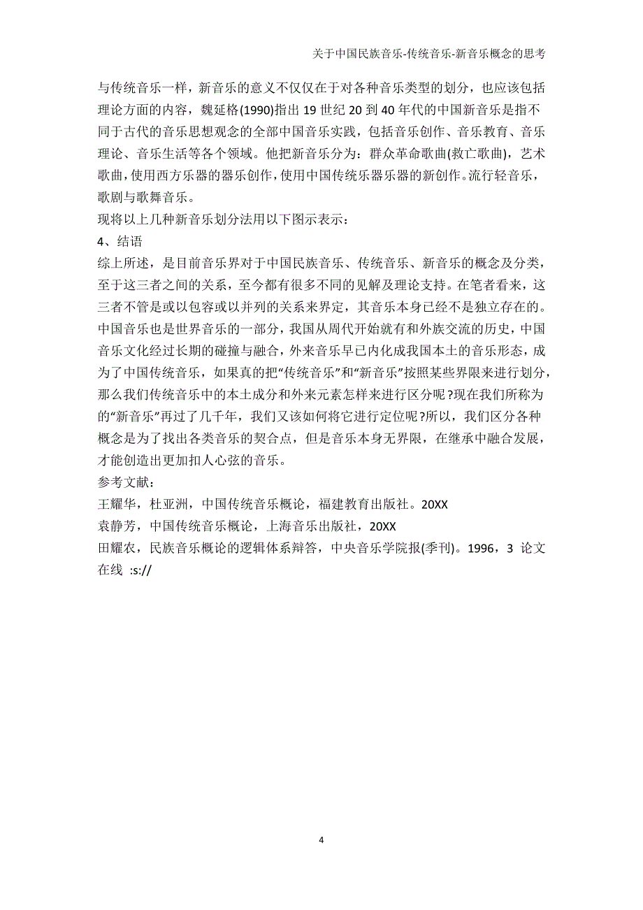 院校资料关于中国民族音乐传统音乐新音乐概念的思考_第4页