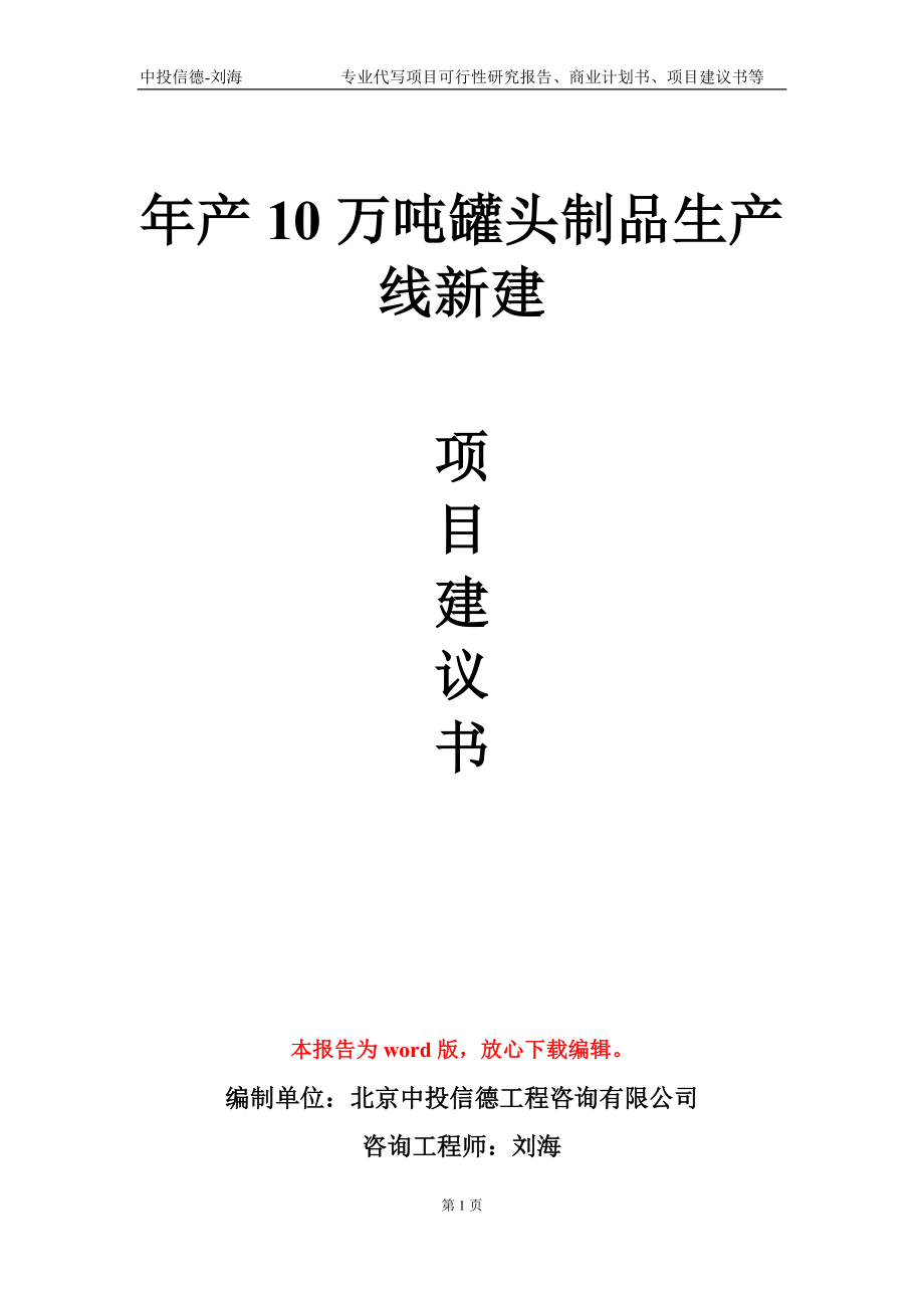 年产10万吨罐头制品生产线新建项目建议书写作模板_第1页