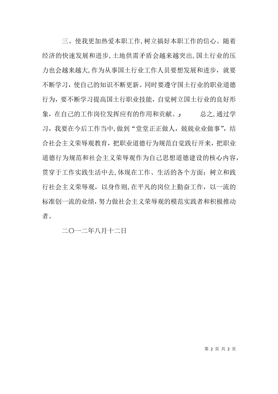 职业道德心得体会职业道德心得体会 关于职业道德的心得体会_第2页