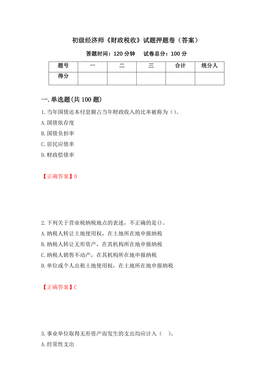 初级经济师《财政税收》试题押题卷（答案）（第3期）_第1页