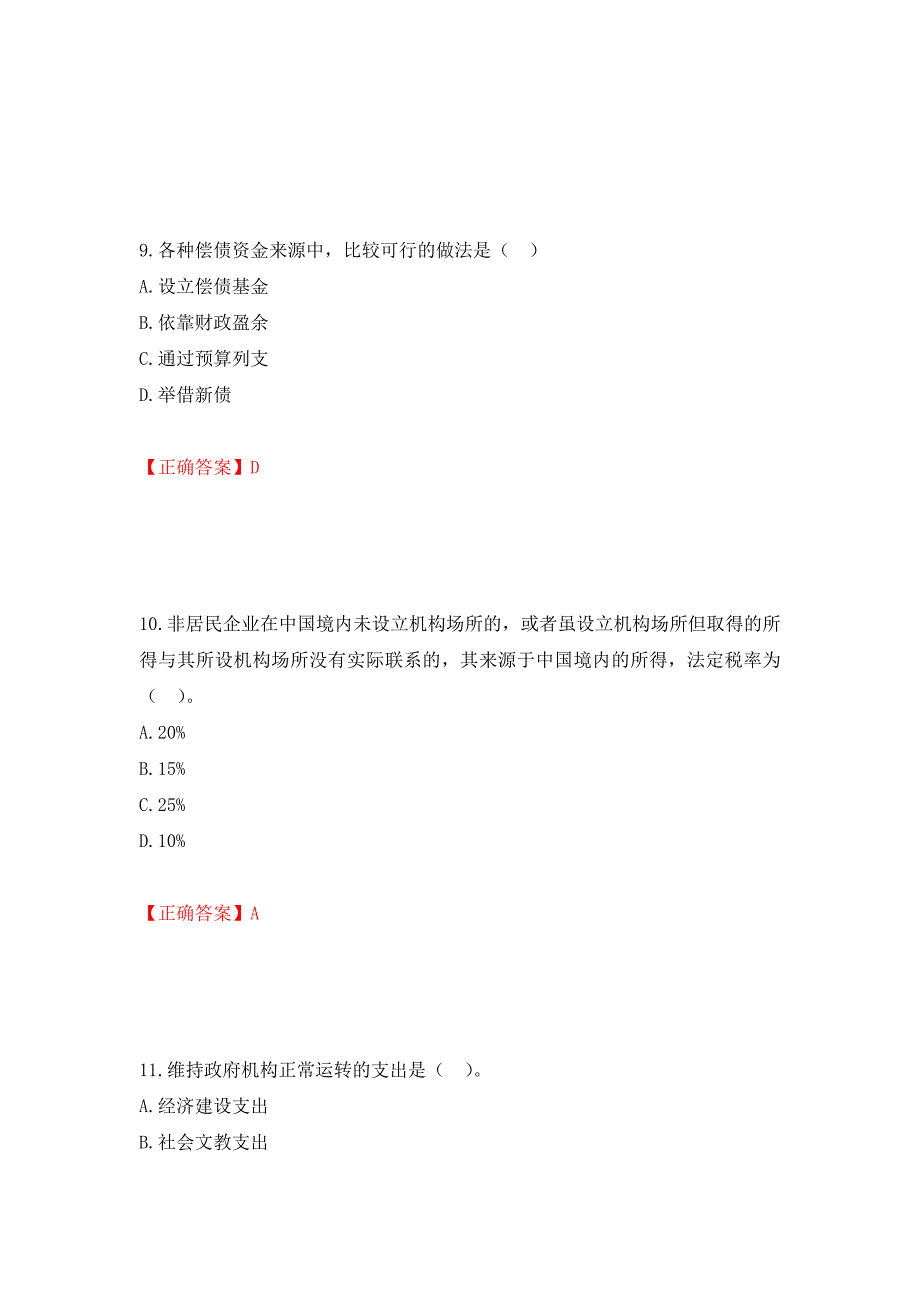 初级经济师《财政税收》试题押题卷（答案）（第3期）_第4页