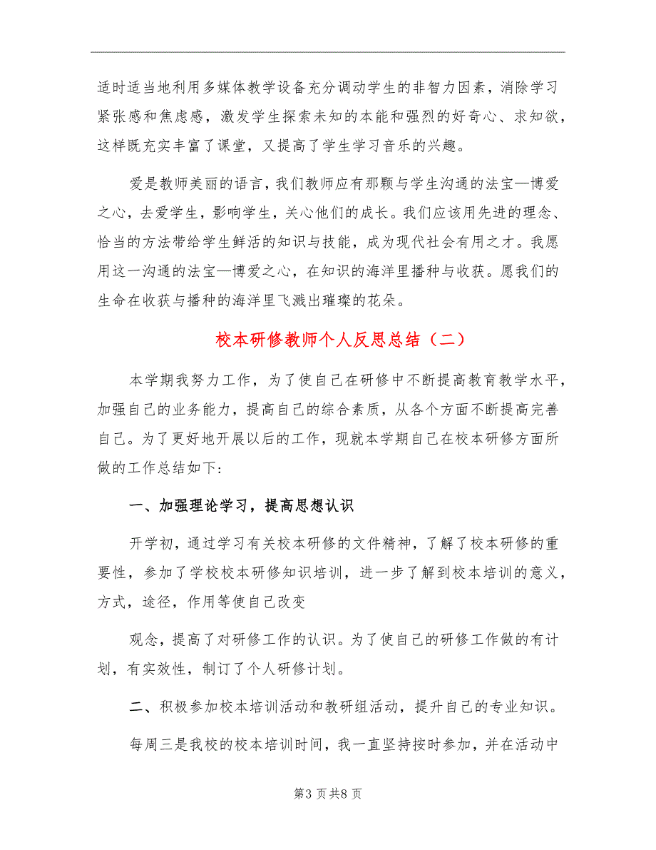 校本研修教师个人反思总结_第3页