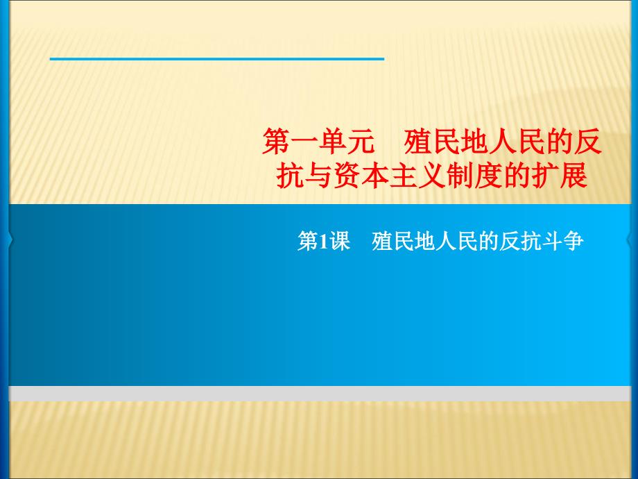 部编版历史殖民地人民的反抗与资本主义制度的扩展课件_第1页