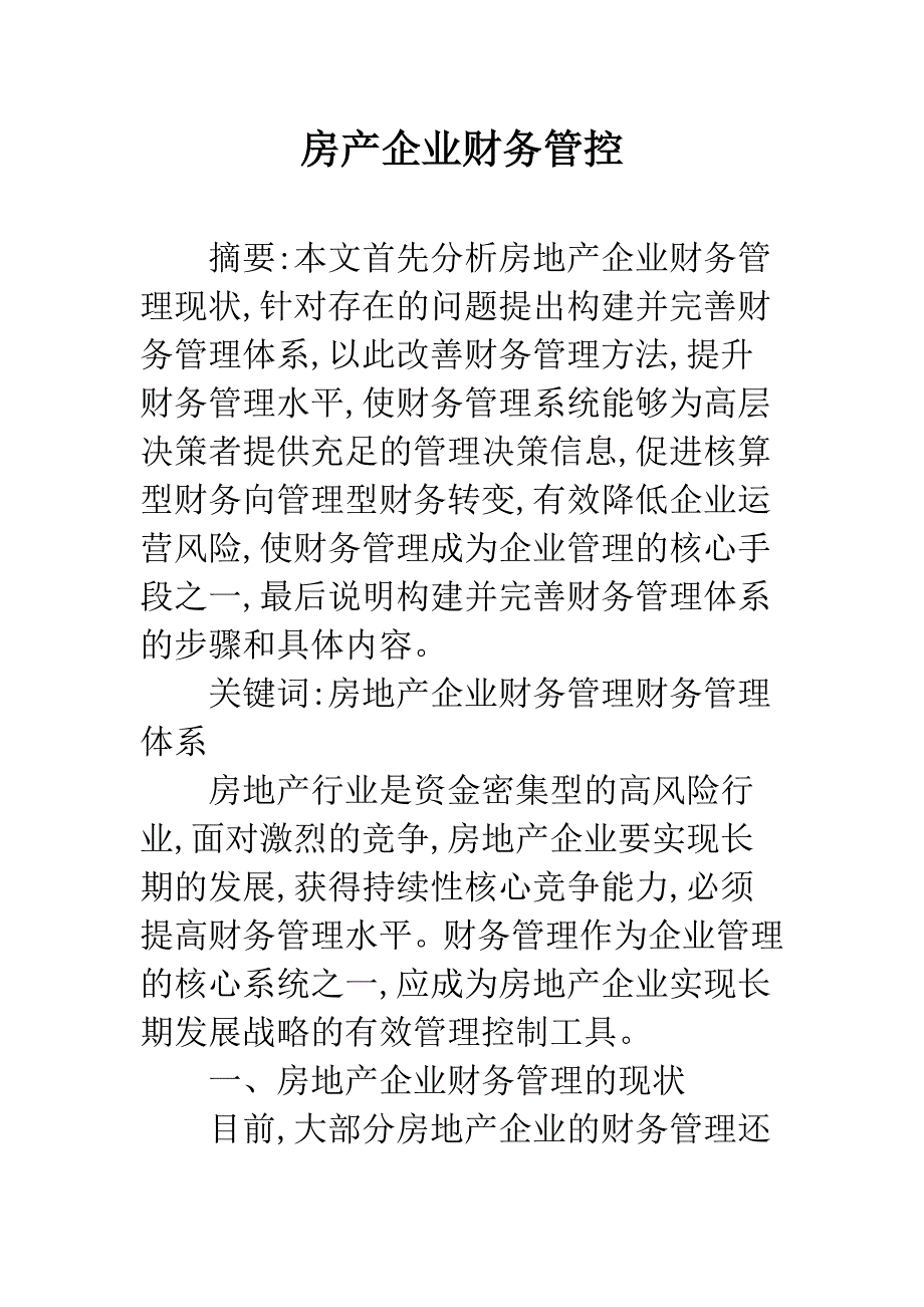 房产企业财务管控.docx_第1页