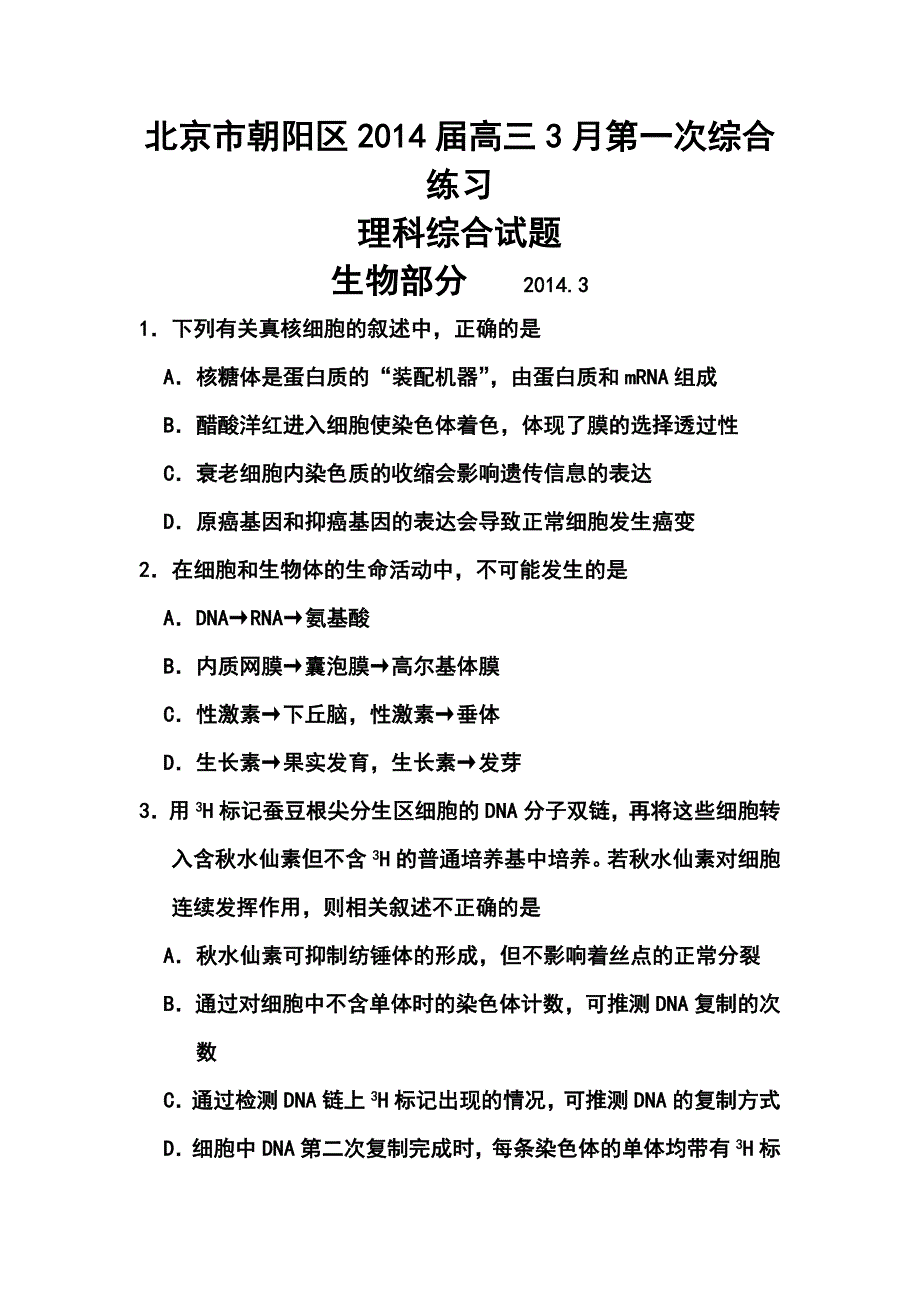 北京市朝阳区高三3月第一次综合练习生物试题及答案_第1页