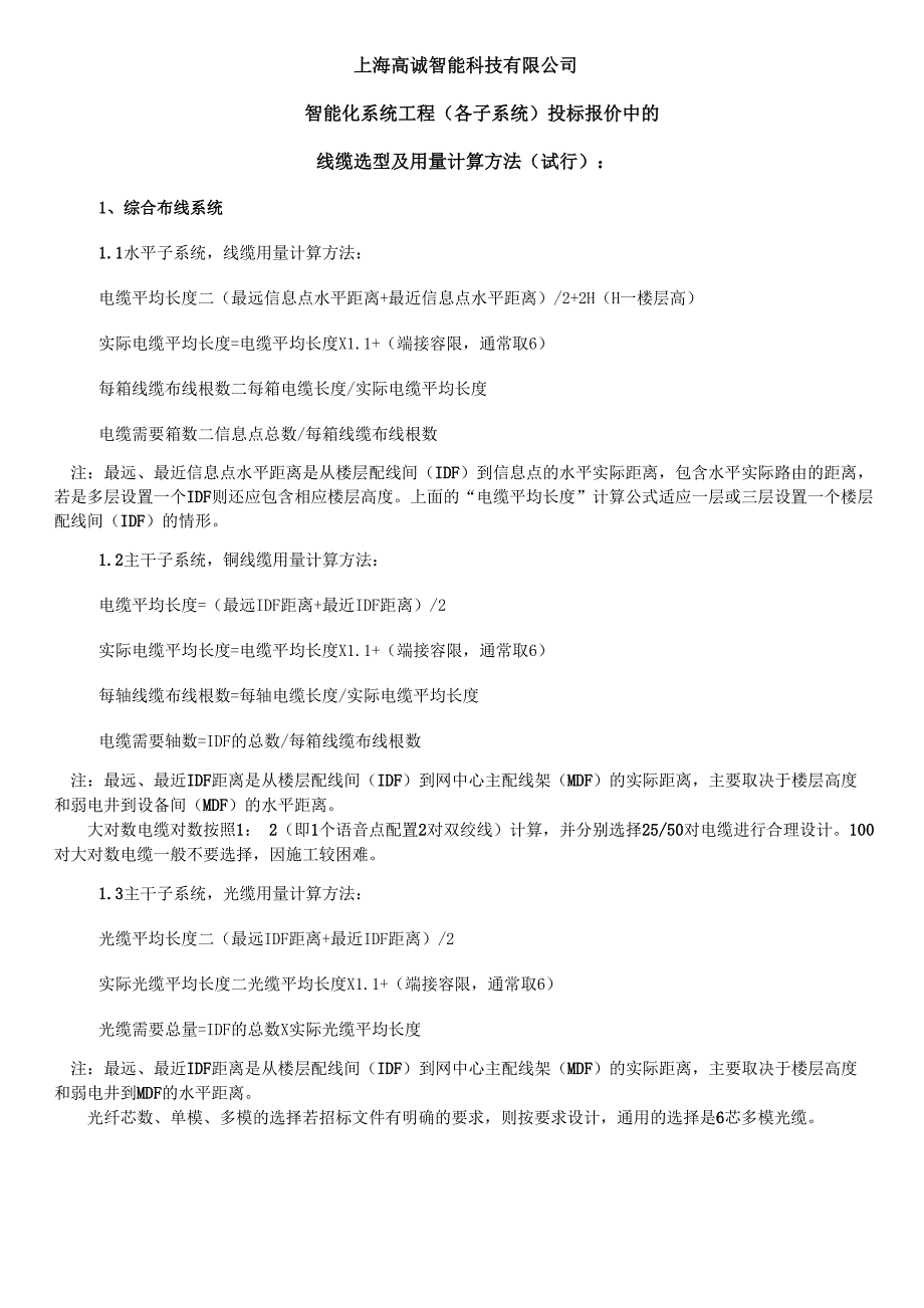 弱电系统工程线缆计算方法_第1页