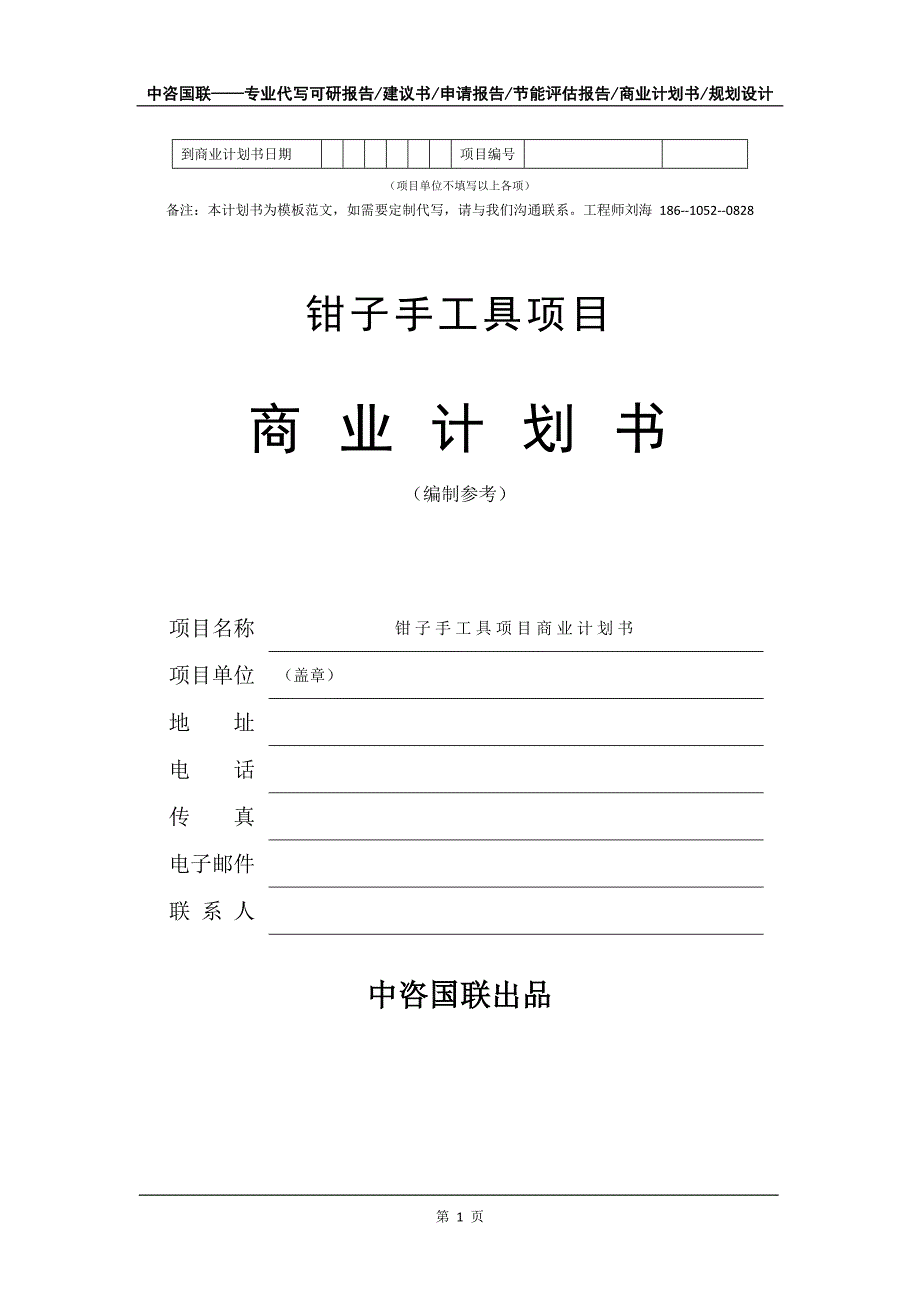 钳子手工具项目商业计划书写作模板-代写定制_第2页