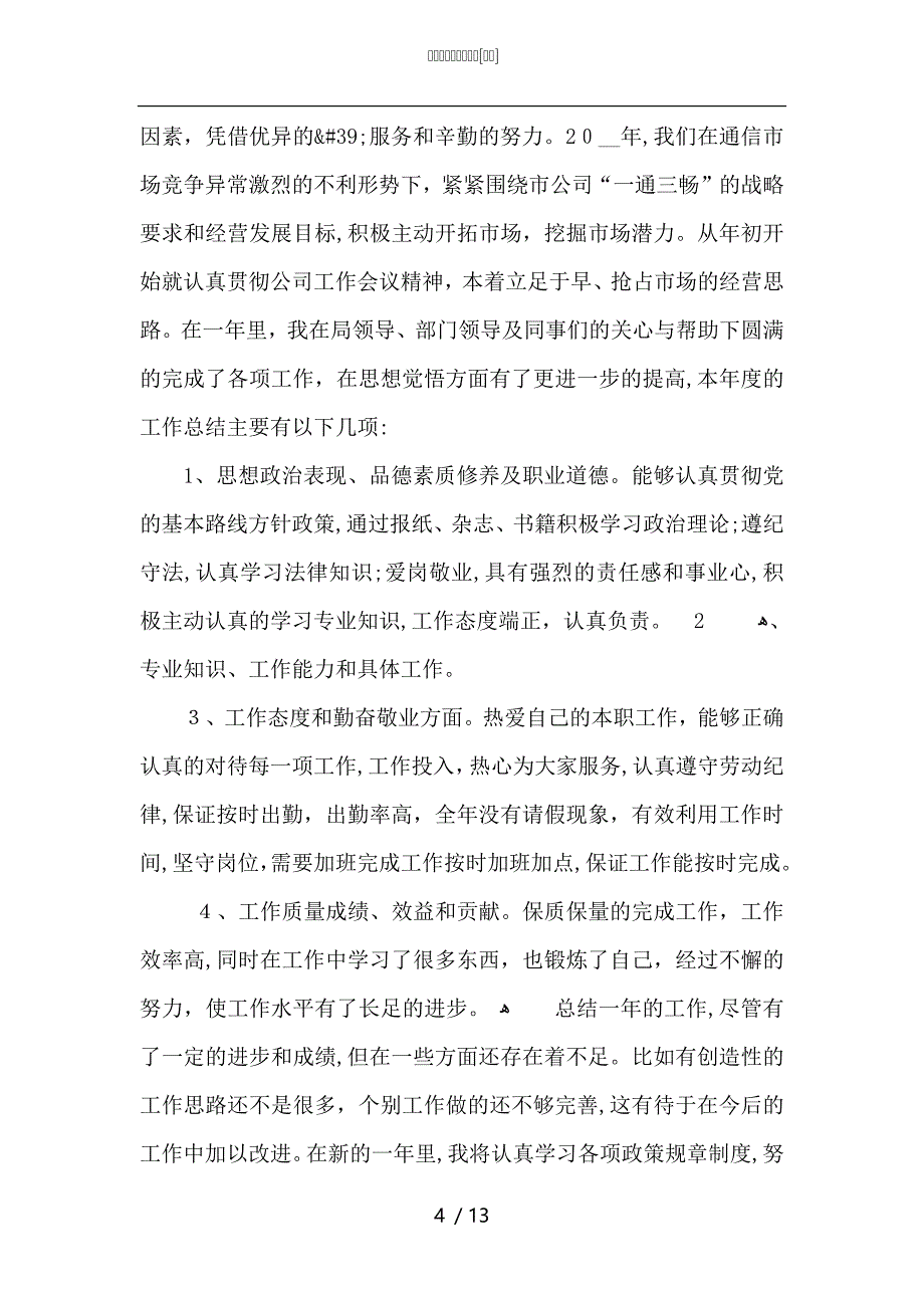 电信营业员工作总结_第4页