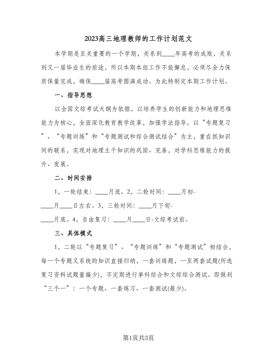 2023高三地理教师的工作计划范文（二篇）_第1页